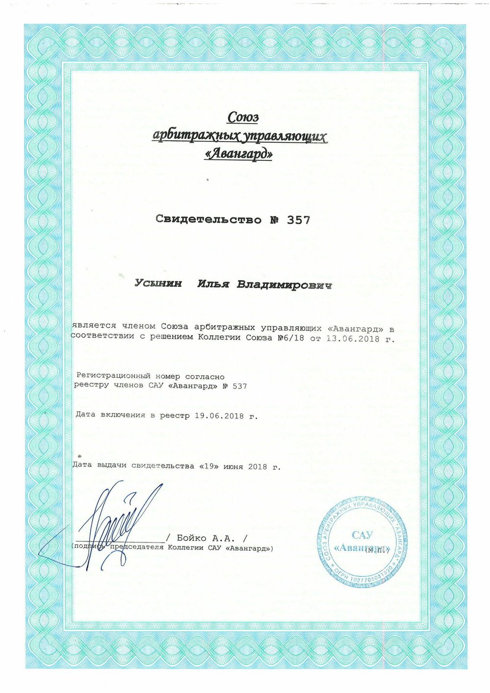 Свидетельство о членстве в САУ «Авангард»