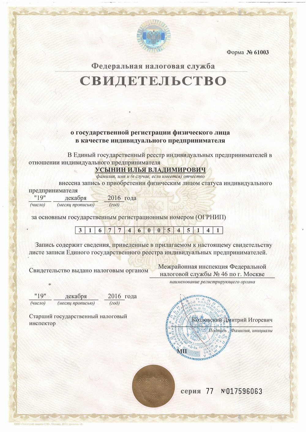 Свидетельство о регистрации ИП
